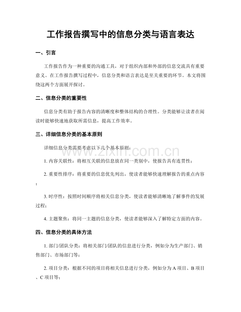 工作报告撰写中的信息分类与语言表达.docx_第1页