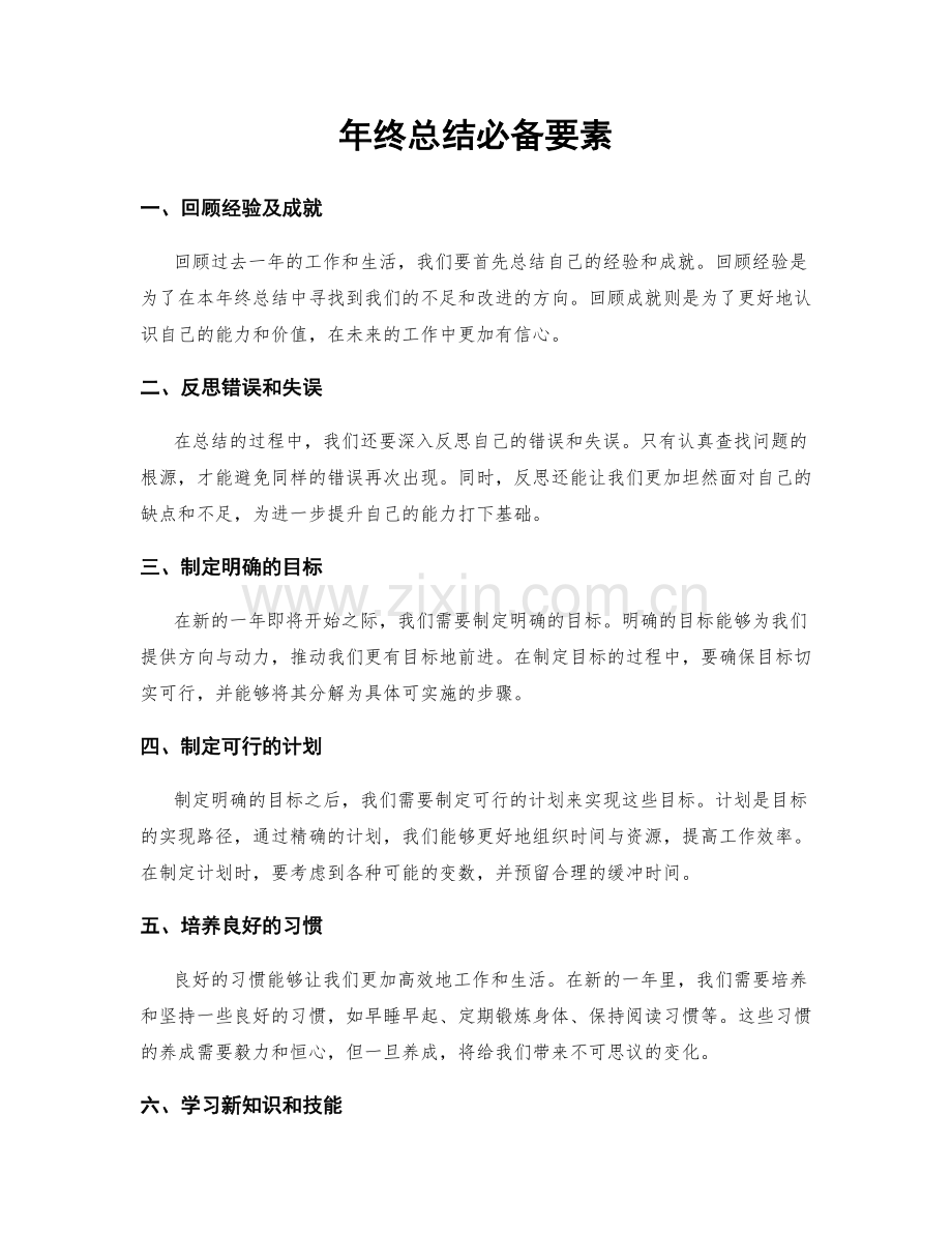 年终总结必备要素.docx_第1页