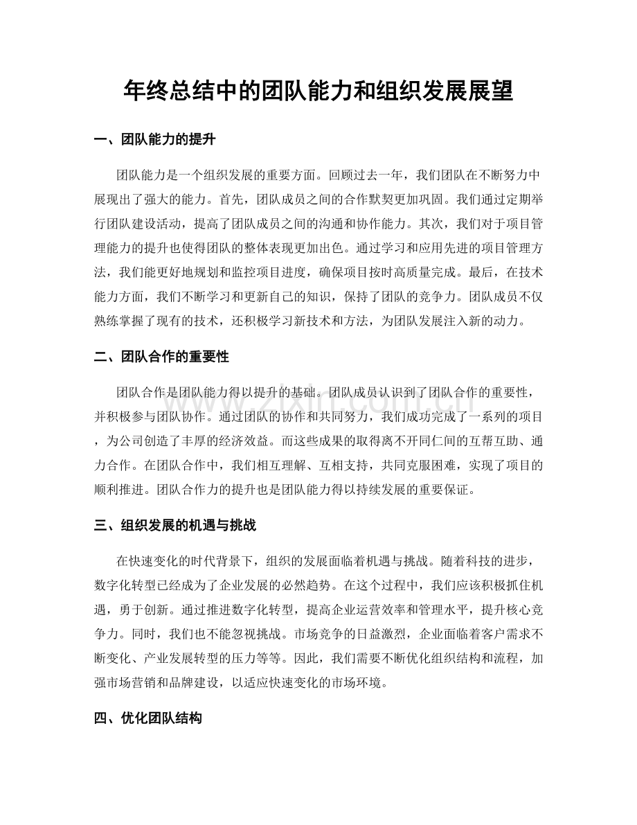 年终总结中的团队能力和组织发展展望.docx_第1页