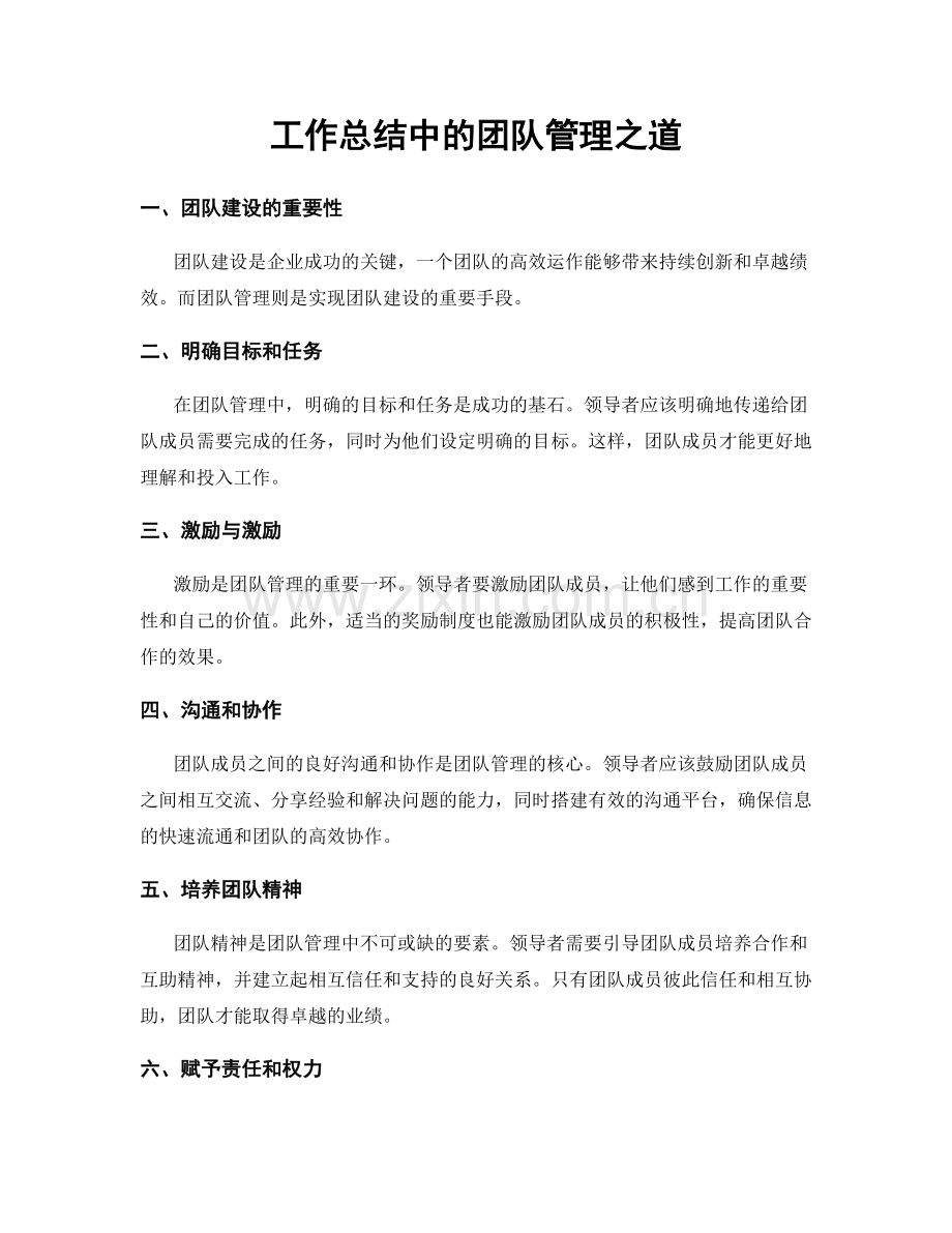 工作总结中的团队管理之道.docx_第1页