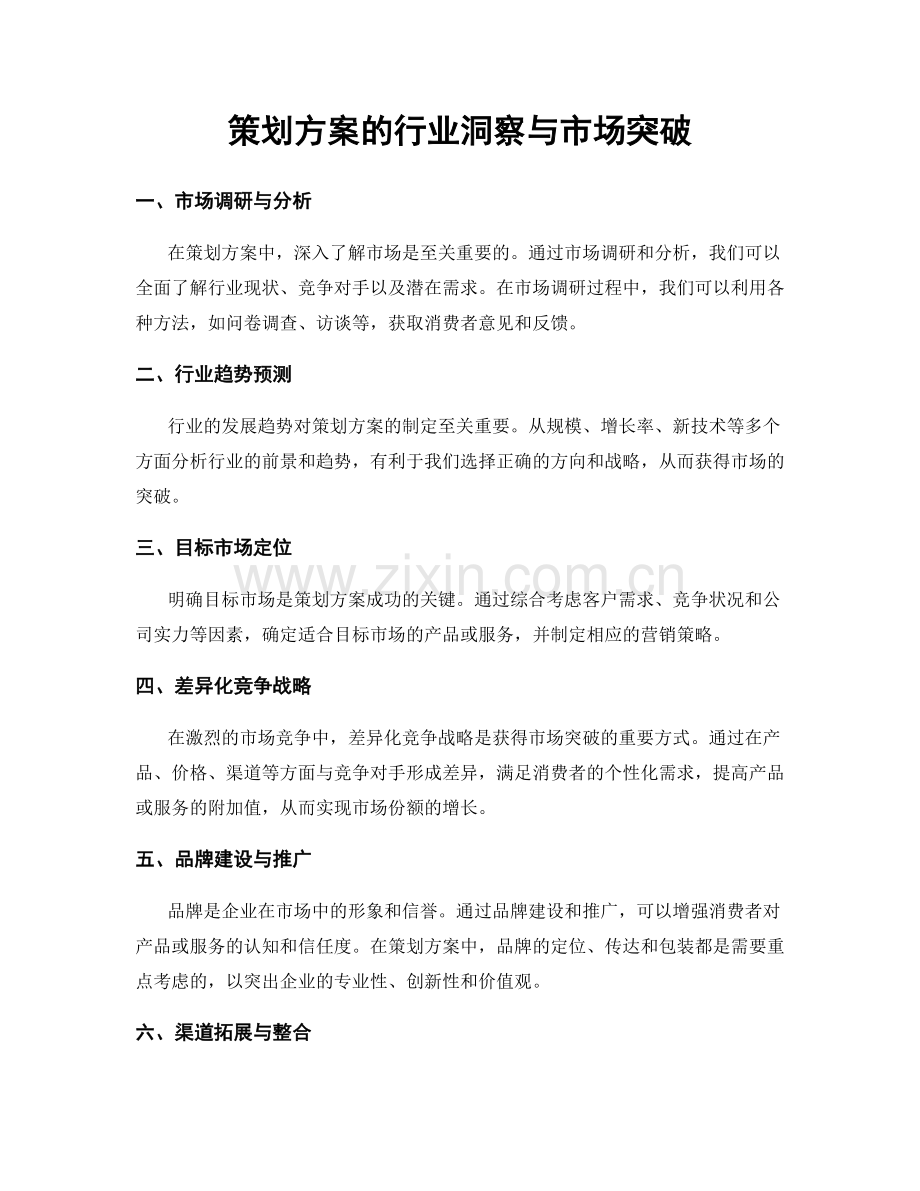 策划方案的行业洞察与市场突破.docx_第1页