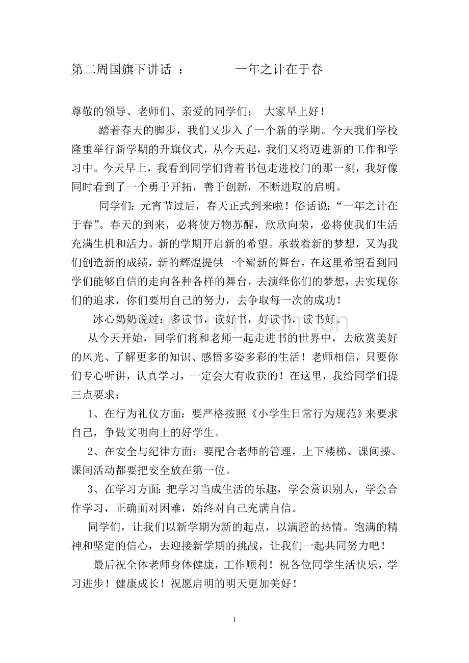 国旗下讲话：《一年之计在于春》2篇.doc_第1页