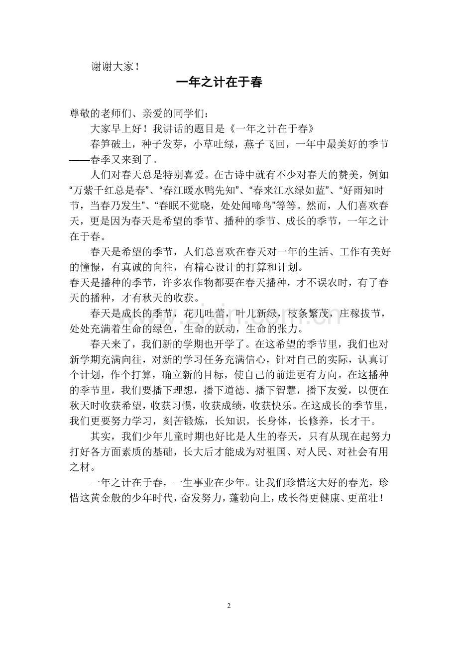 国旗下讲话：《一年之计在于春》2篇.doc_第2页