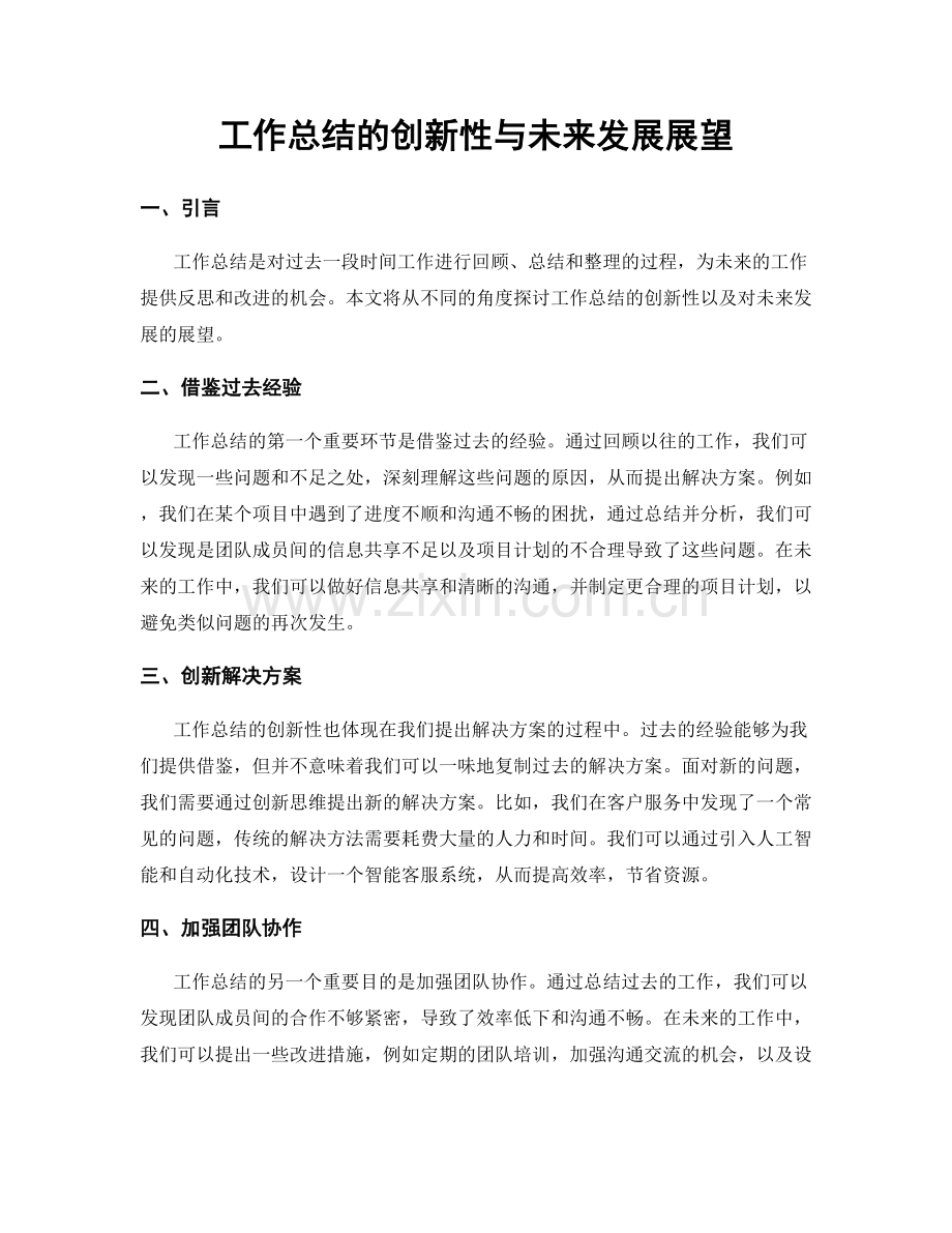 工作总结的创新性与未来发展展望.docx_第1页