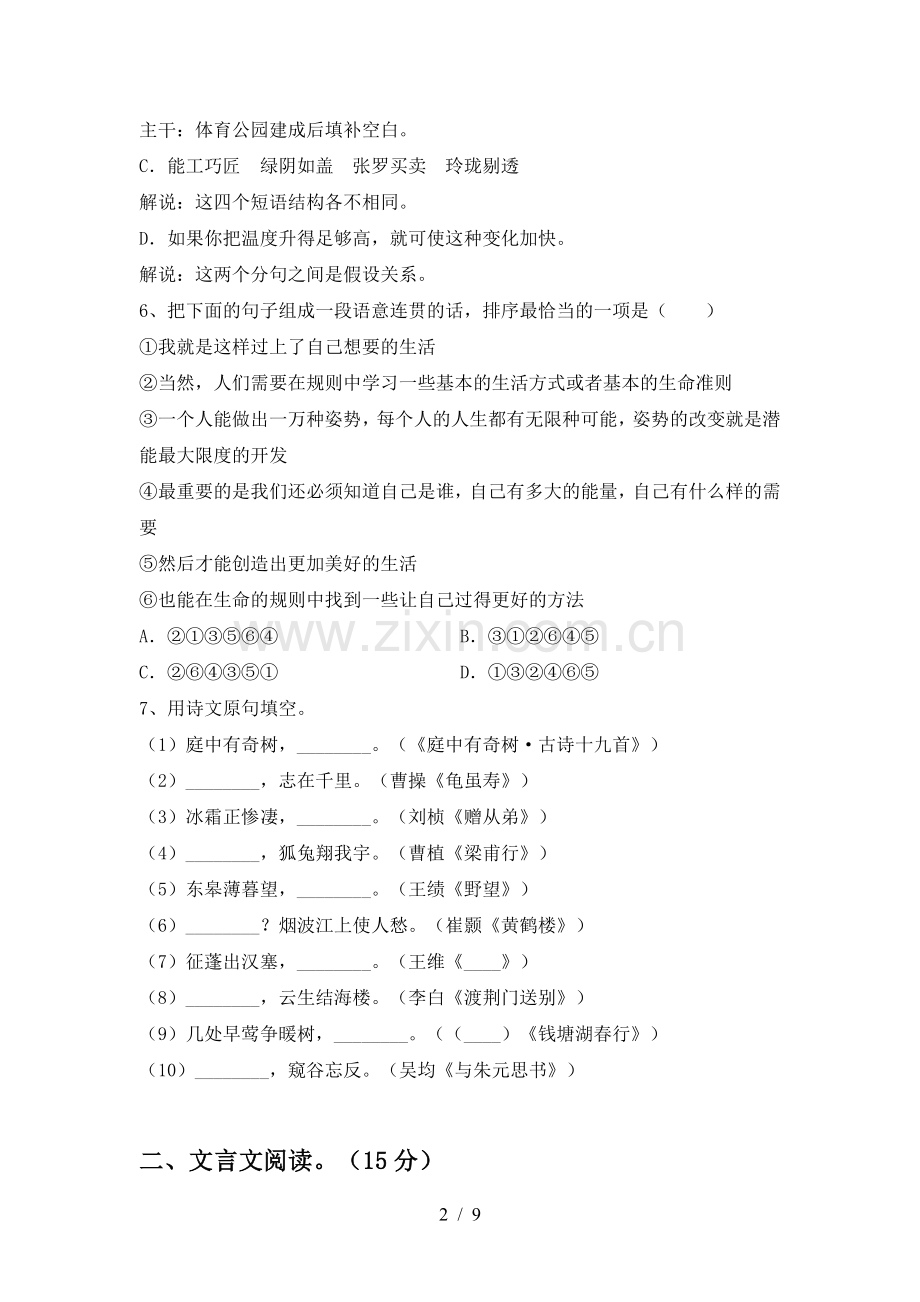 新人教版八年级语文上册期末考试题及答案.doc_第2页