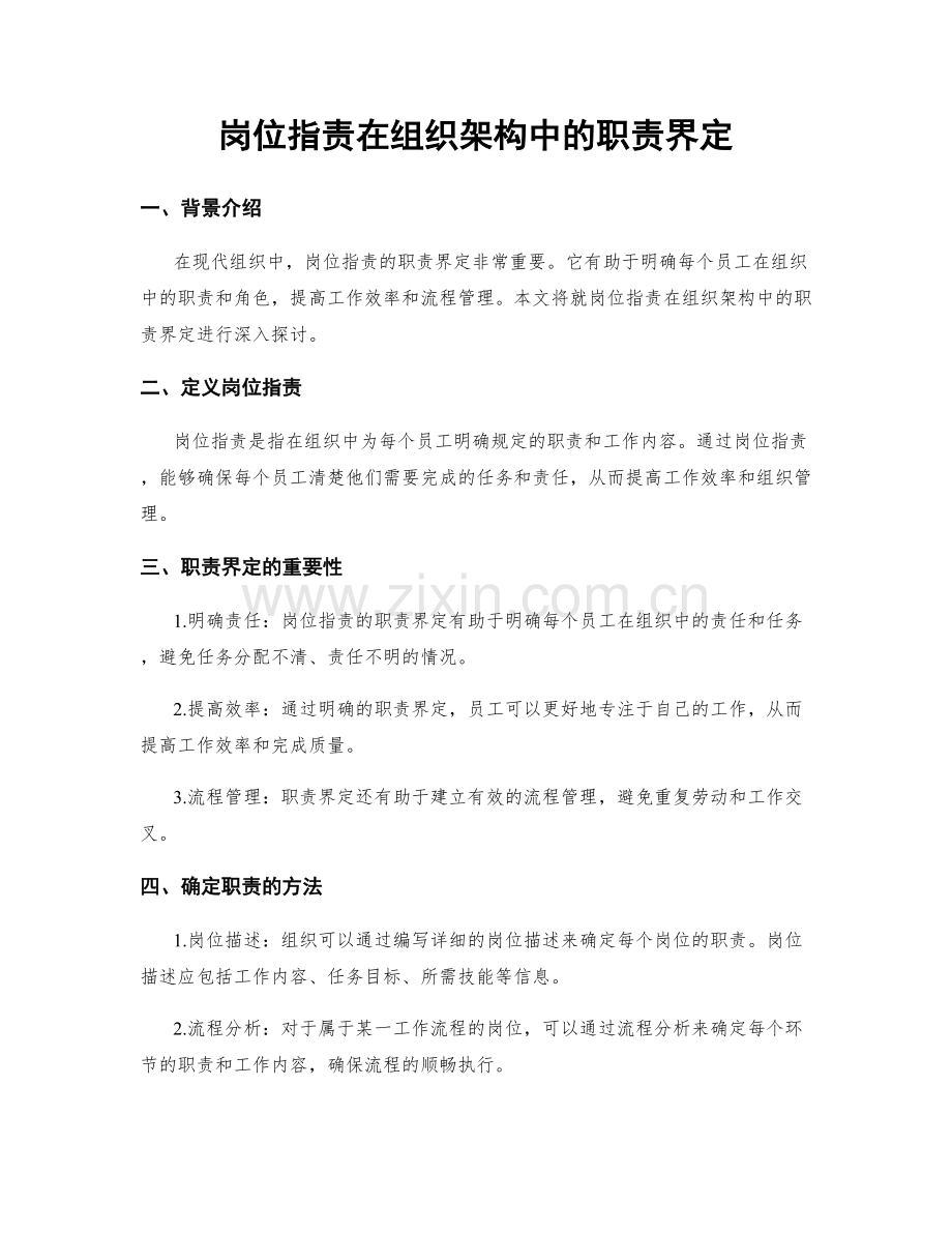 岗位职责在组织架构中的职责界定.docx_第1页