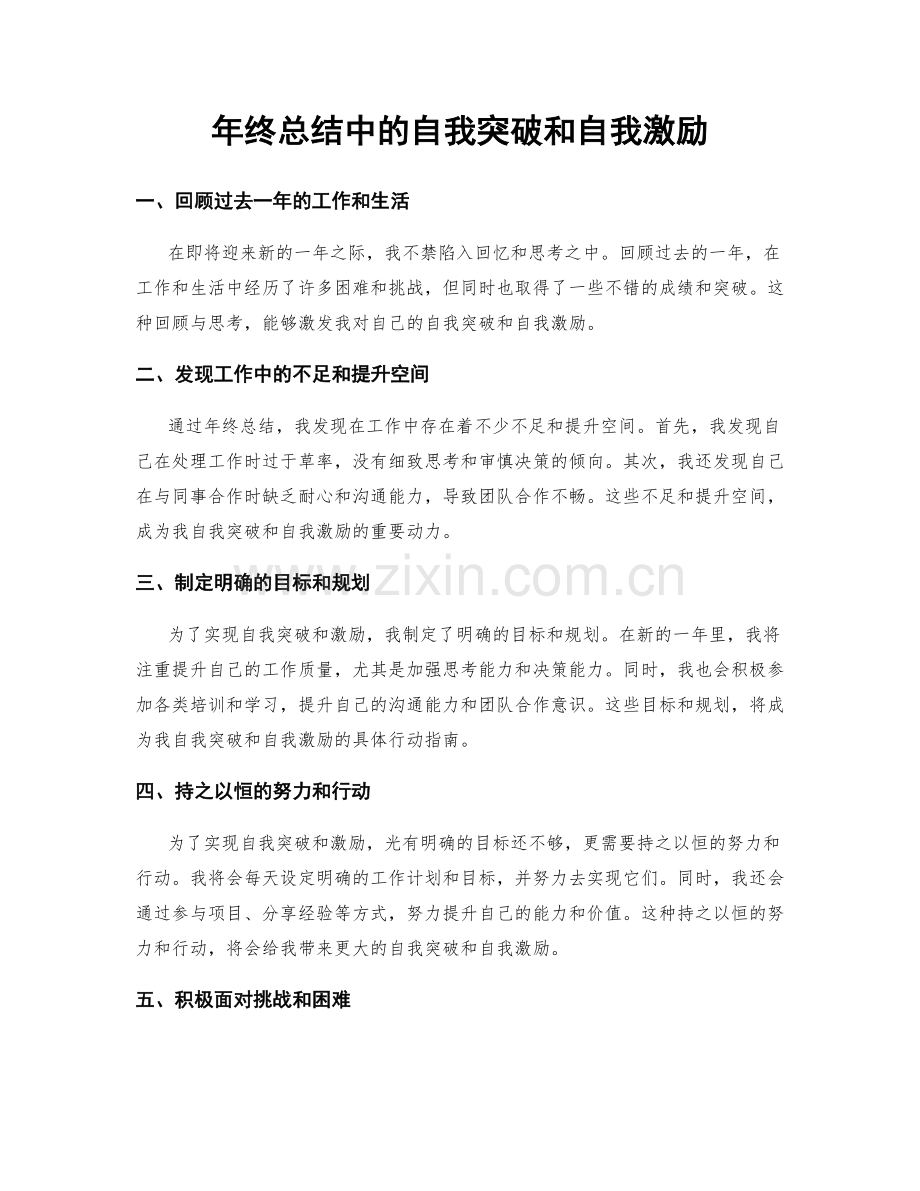 年终总结中的自我突破和自我激励.docx_第1页