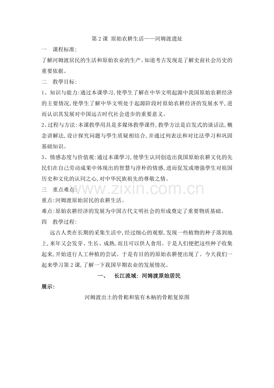 人教部编版初中历史-原始农耕生活-河姆渡遗址-教学教案.docx_第1页