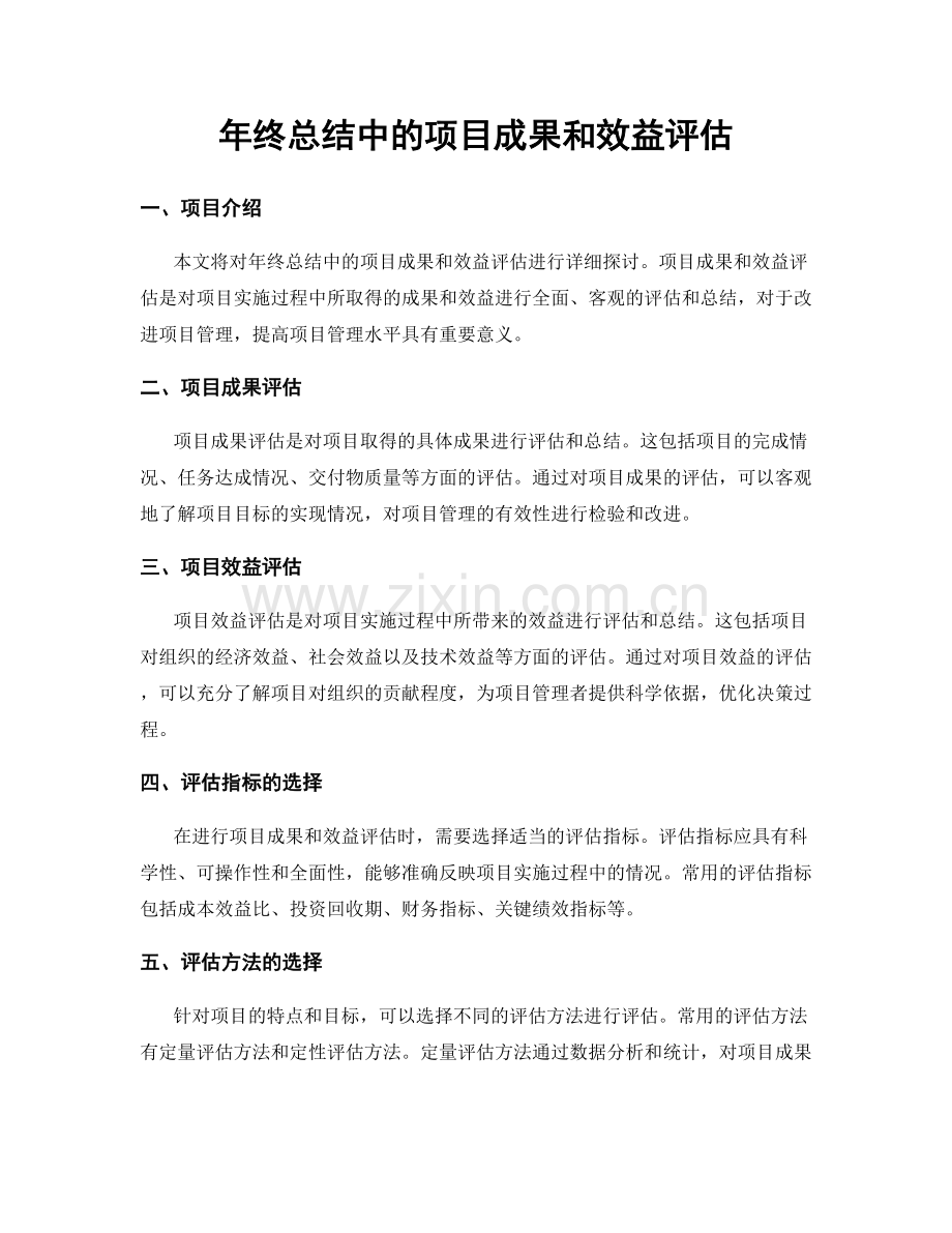 年终总结中的项目成果和效益评估.docx_第1页