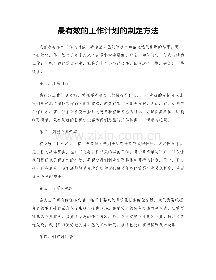 最有效的工作计划的制定方法.docx_第1页