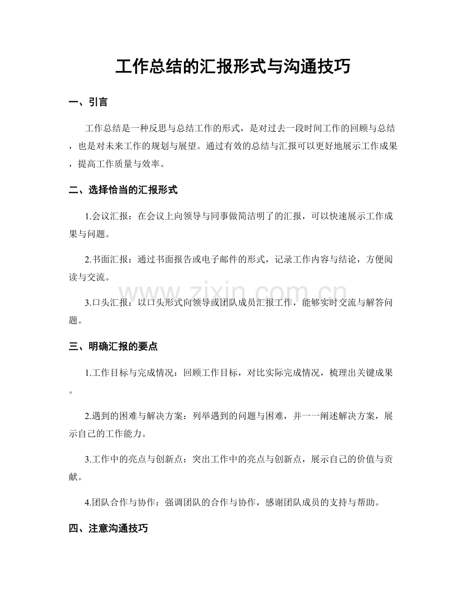 工作总结的汇报形式与沟通技巧.docx_第1页