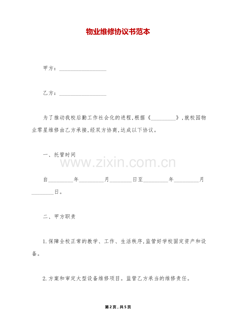 物业维修协议书范本.doc_第2页