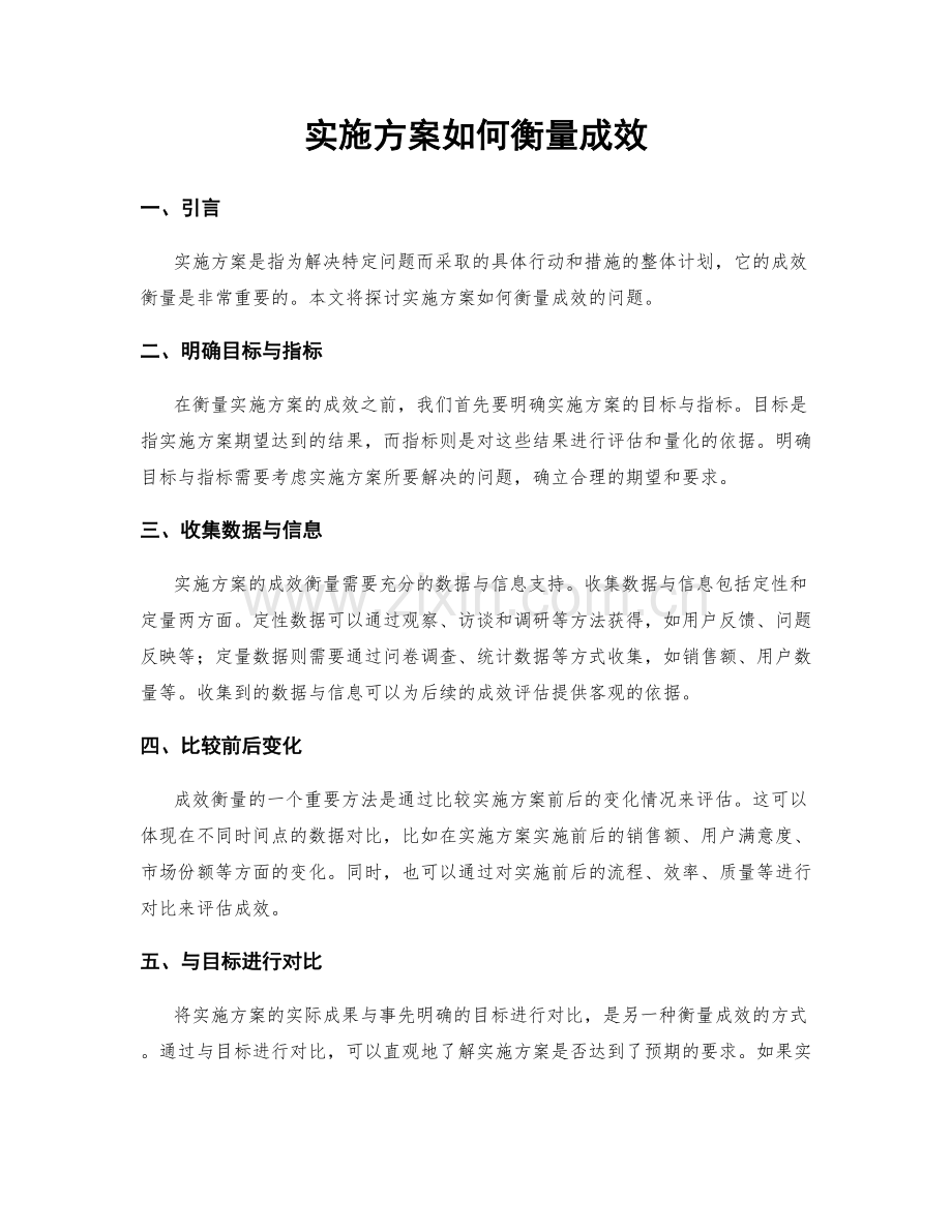 实施方案如何衡量成效.docx_第1页