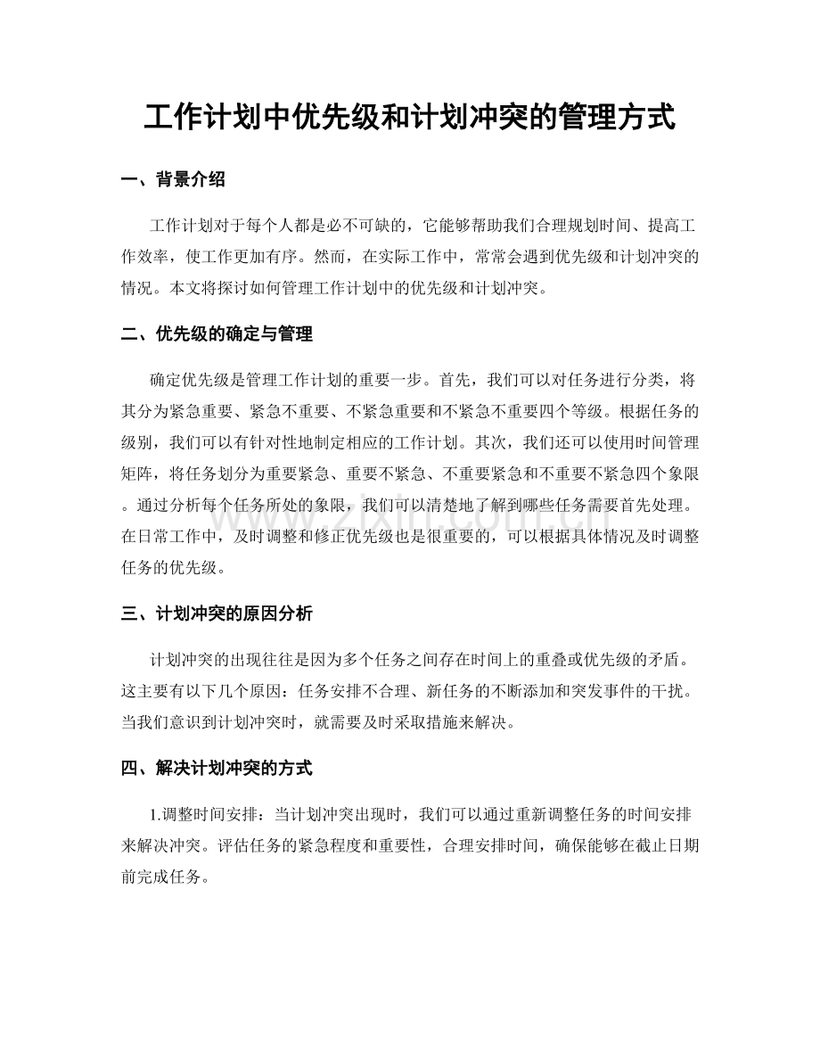 工作计划中优先级和计划冲突的管理方式.docx_第1页