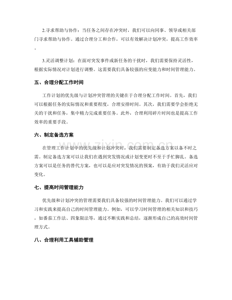 工作计划中优先级和计划冲突的管理方式.docx_第2页