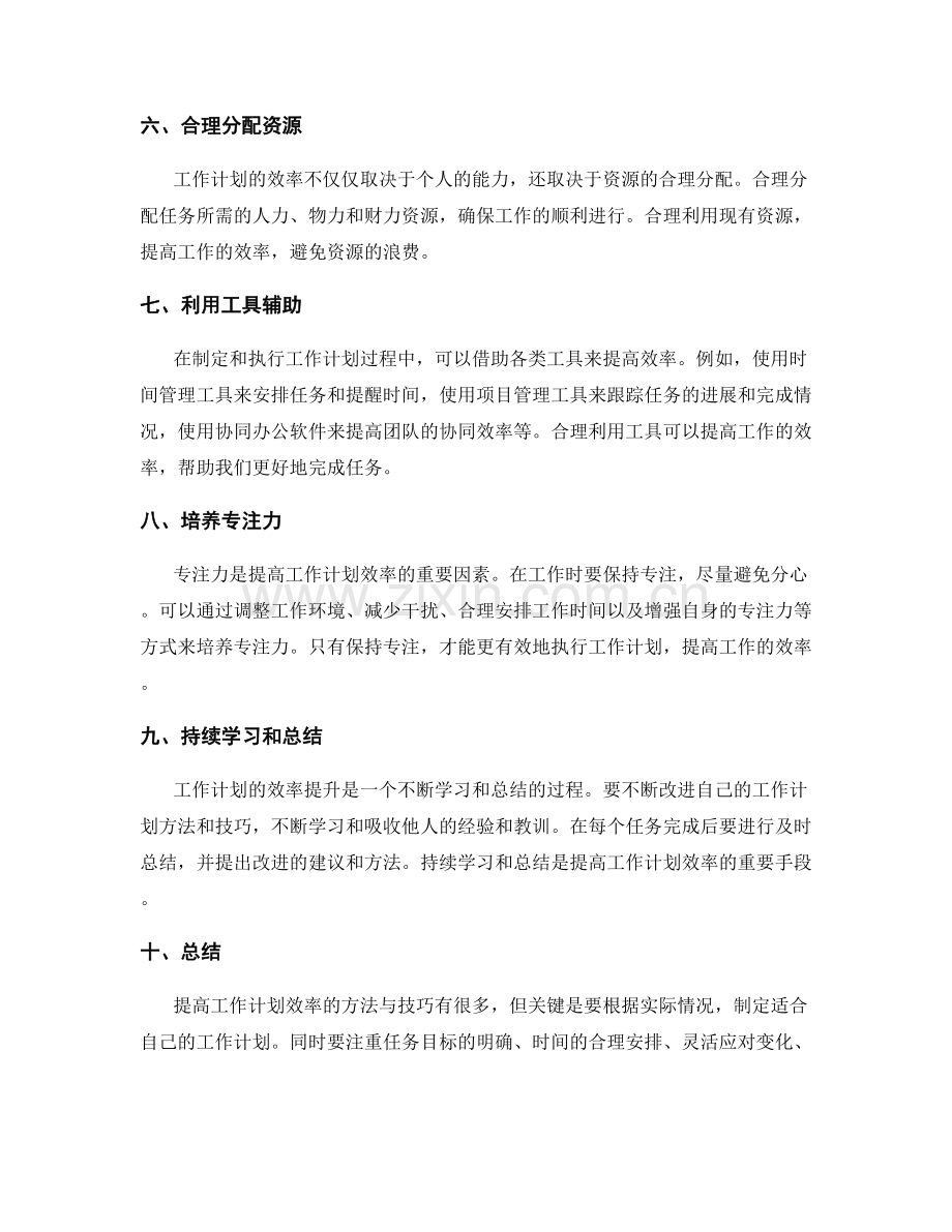 提高工作计划效率的方法与技巧.docx_第2页