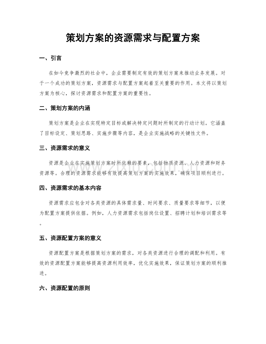 策划方案的资源需求与配置方案.docx_第1页