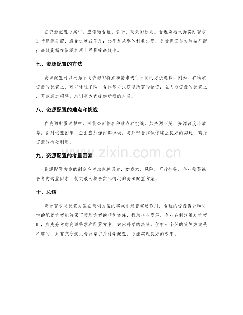 策划方案的资源需求与配置方案.docx_第2页