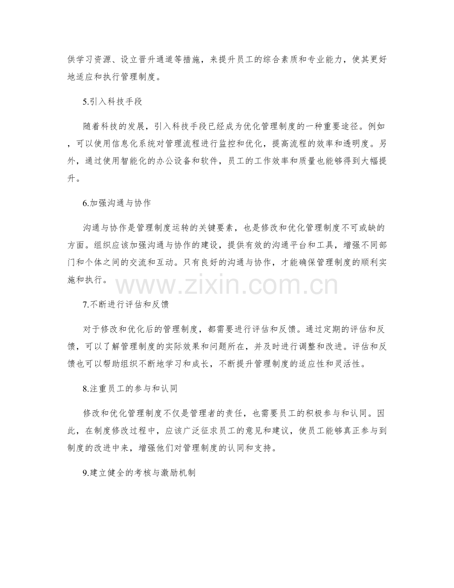 管理制度的修改和优化方法.docx_第2页