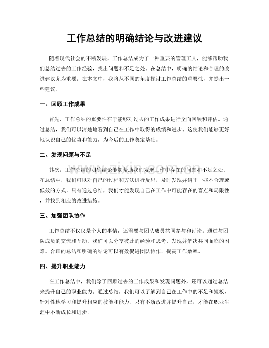 工作总结的明确结论与改进建议.docx_第1页