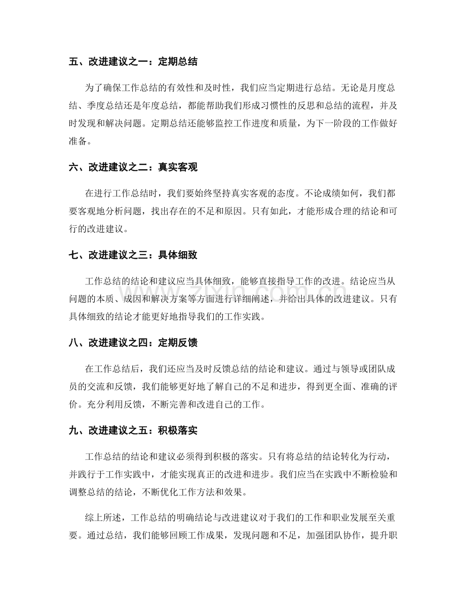 工作总结的明确结论与改进建议.docx_第2页