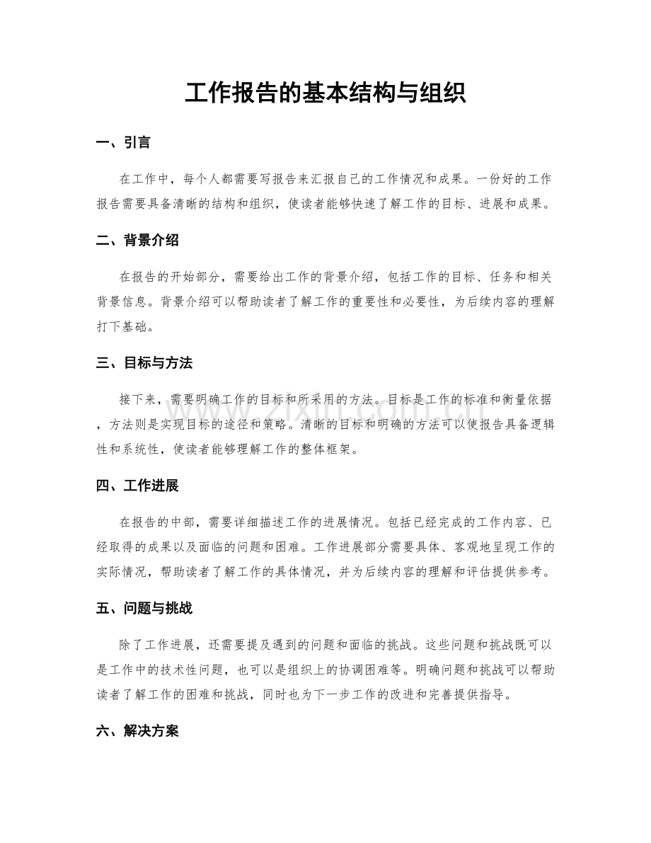 工作报告的基本结构与组织.docx_第1页