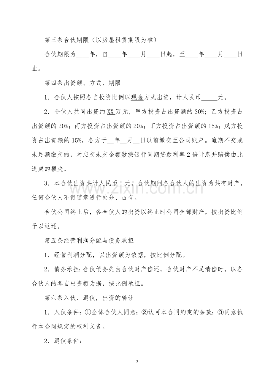 合伙开公司协议(模板).doc_第2页