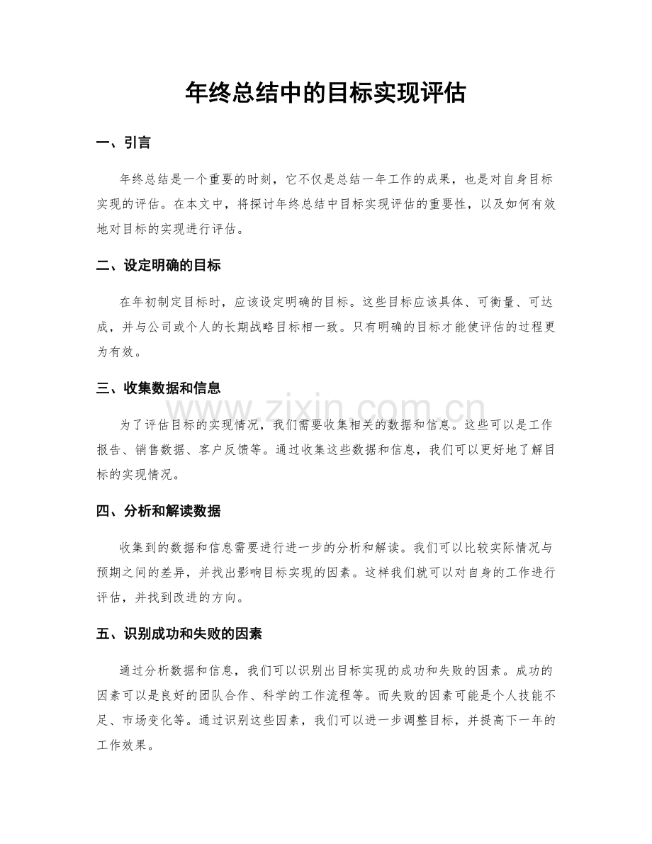 年终总结中的目标实现评估.docx_第1页