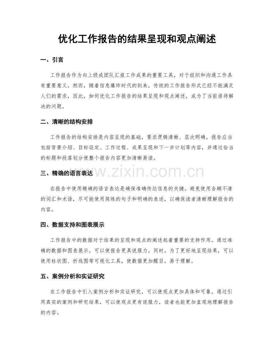优化工作报告的结果呈现和观点阐述.docx_第1页
