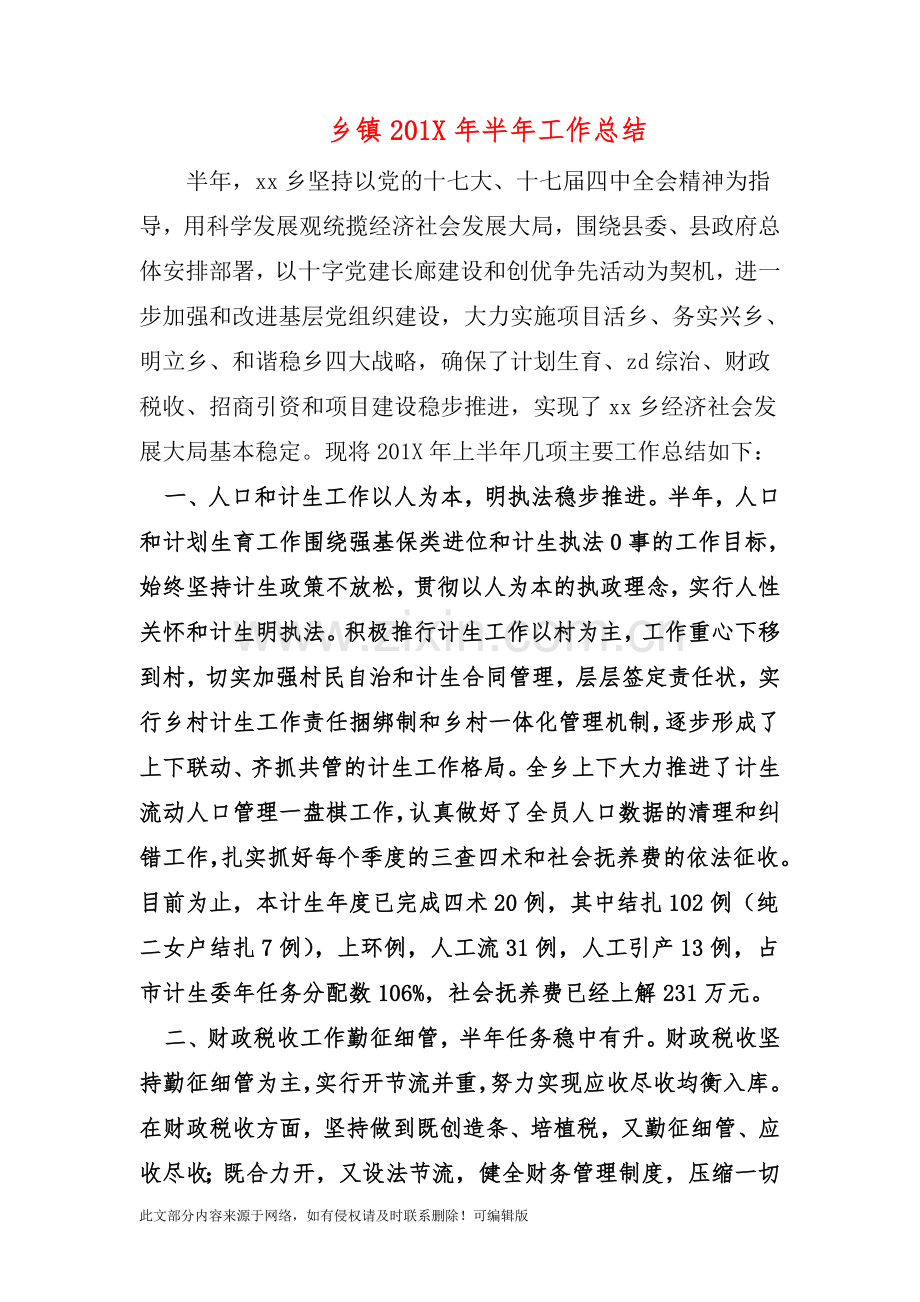 乡镇201X年半年工作总结.doc_第1页