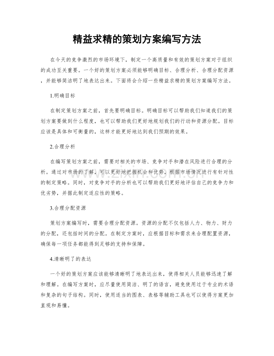精益求精的策划方案编写方法.docx_第1页