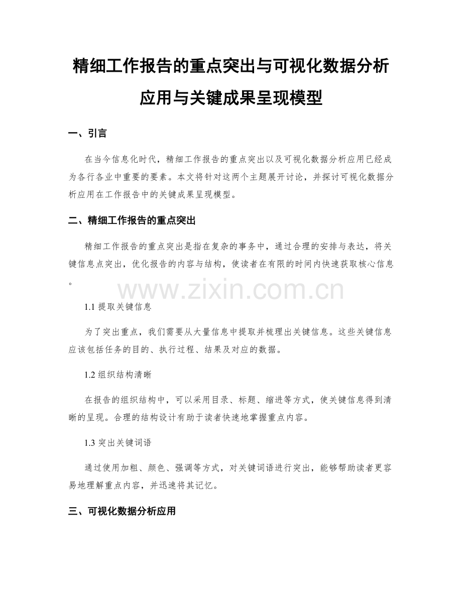 精细工作报告的重点突出与可视化数据分析应用与关键成果呈现模型.docx_第1页