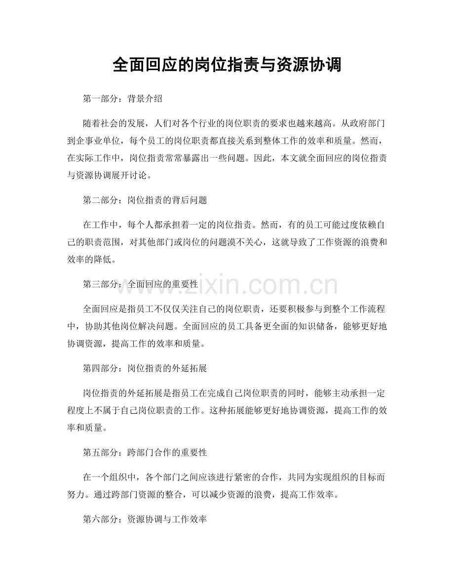 全面回应的岗位职责与资源协调.docx_第1页