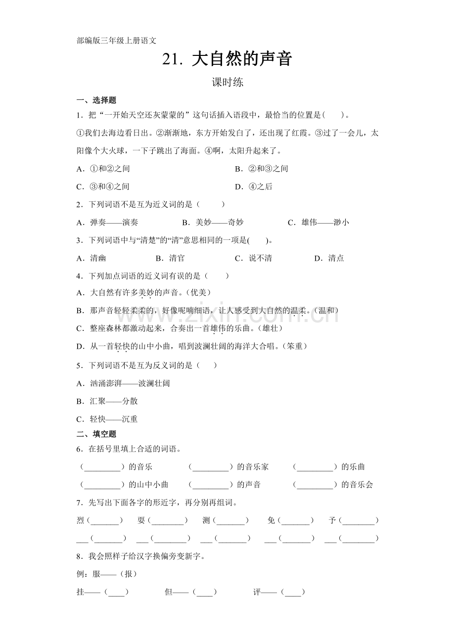 部编版三年级上册语文课时练第21课《大自然的声音》单元测试-试卷试题含答案.pdf_第1页