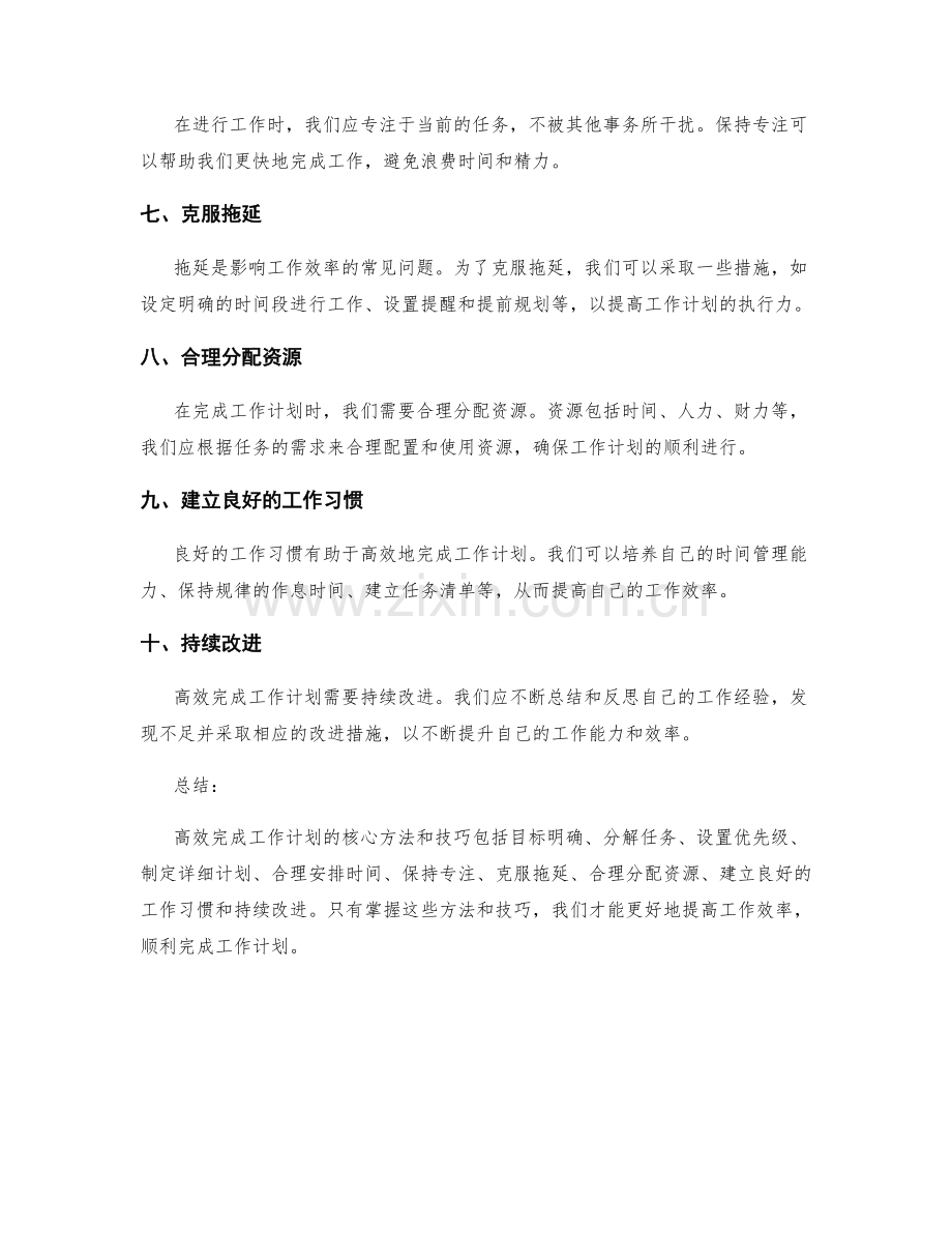 高效完成工作计划的核心方法和技巧.docx_第2页