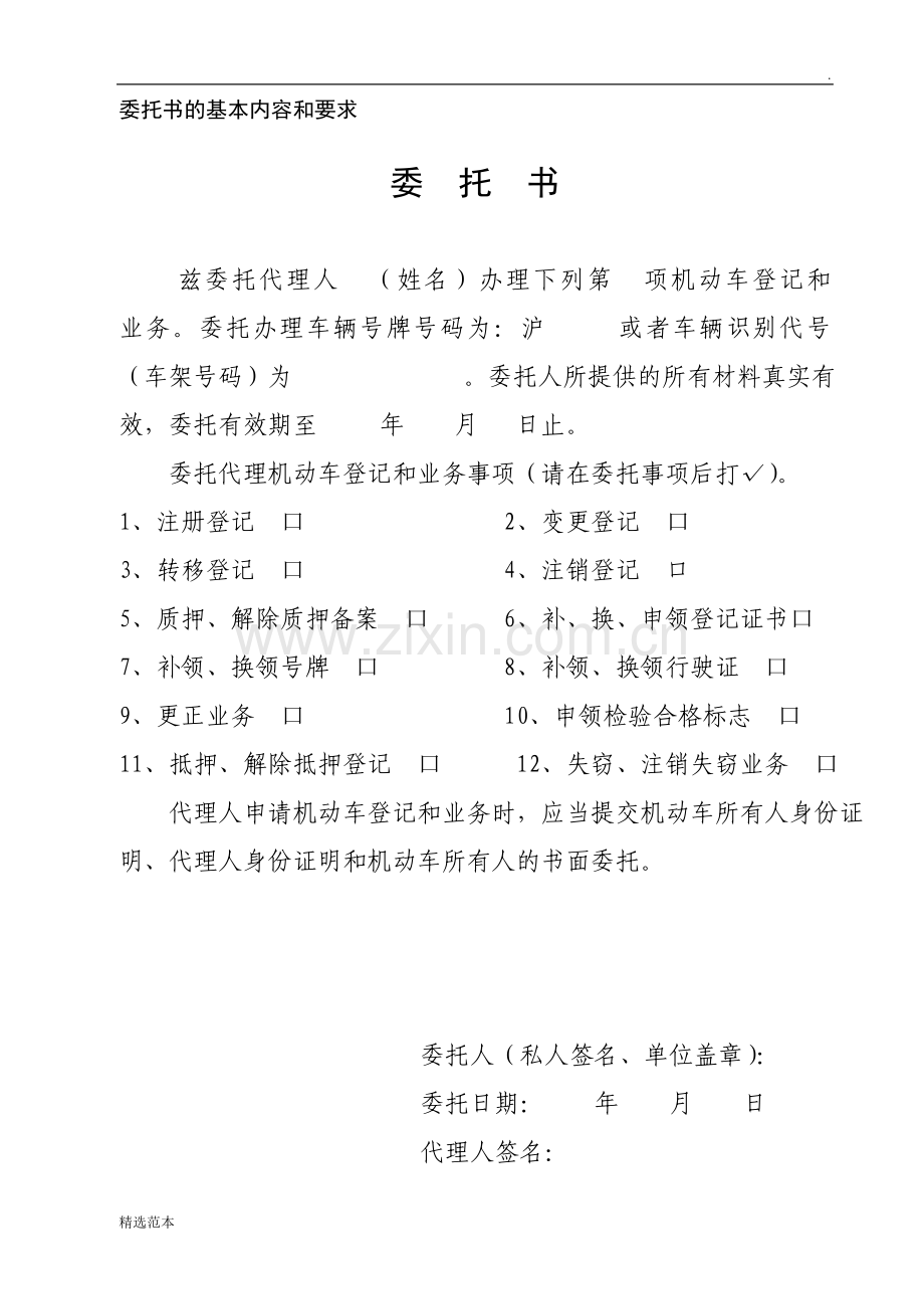 上海市机动车业务办理委托书.doc_第1页