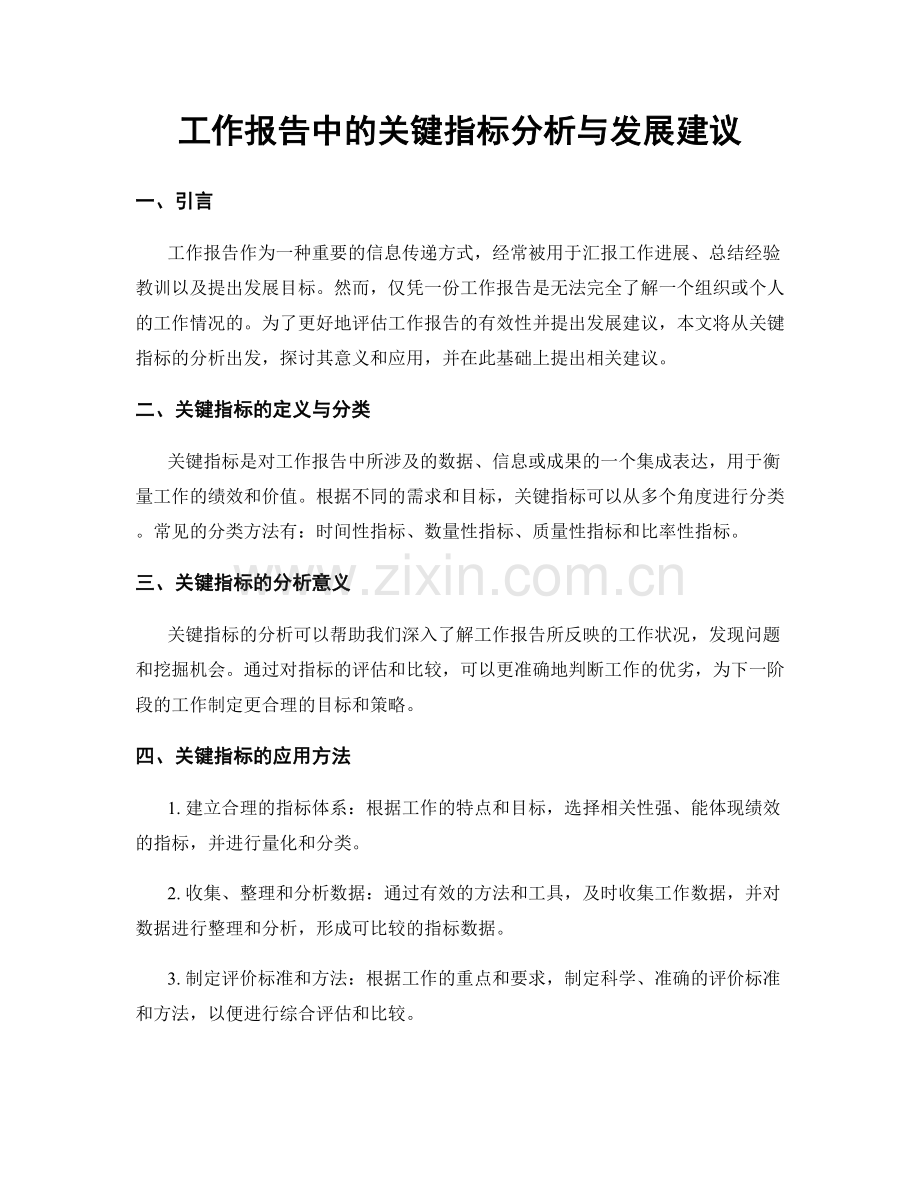 工作报告中的关键指标分析与发展建议.docx_第1页