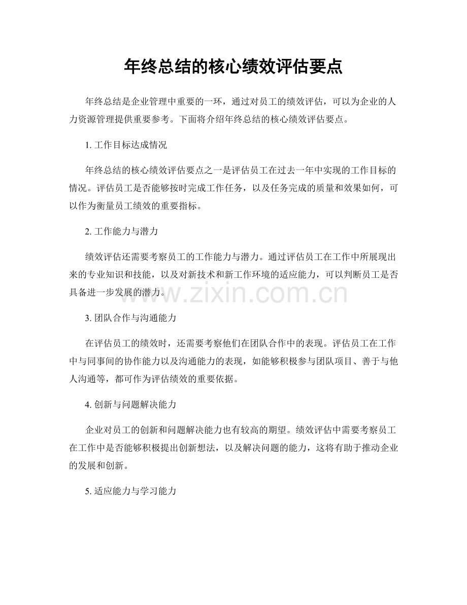 年终总结的核心绩效评估要点.docx_第1页
