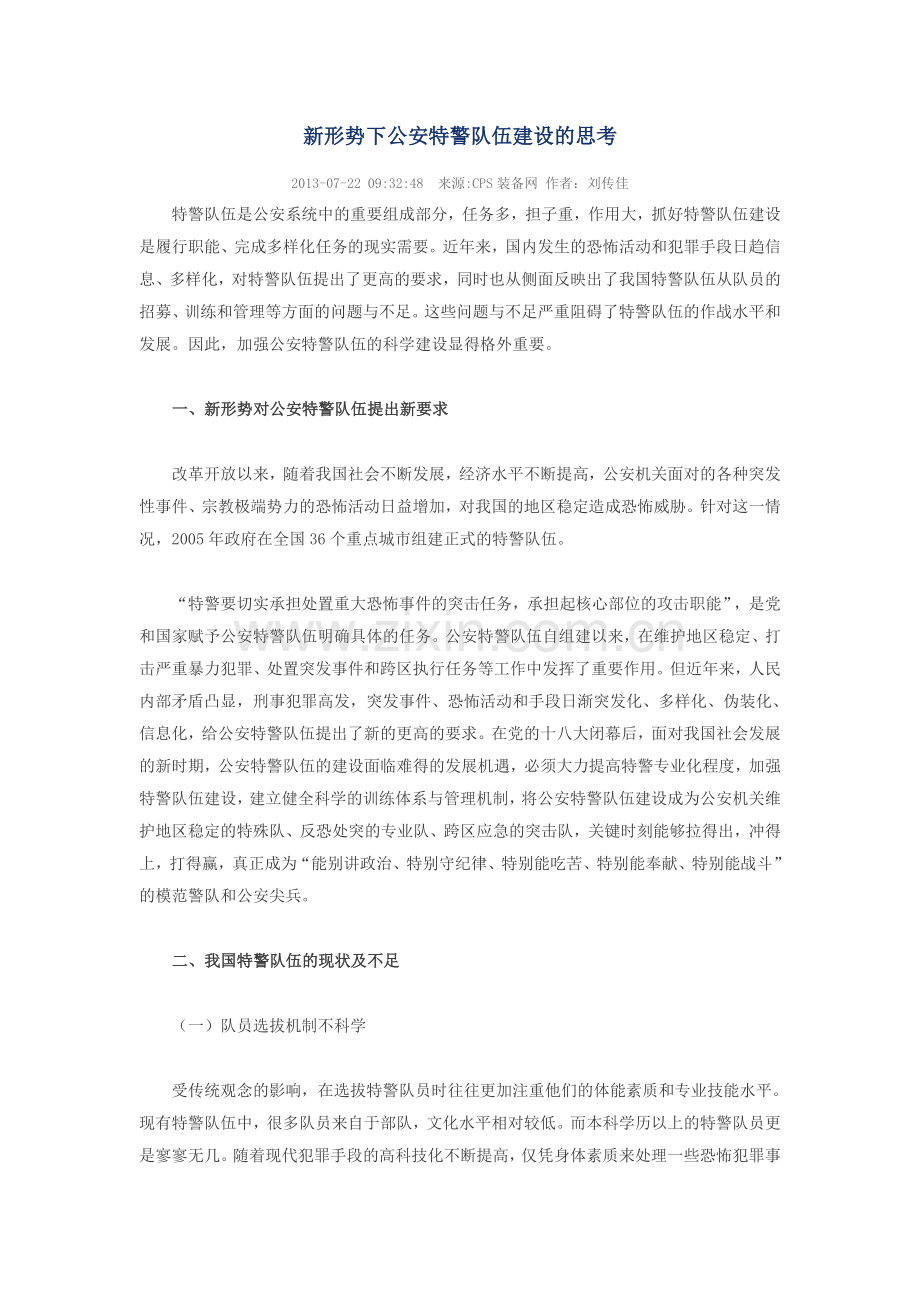 新形势下公安特警队伍建设思考.doc_第1页