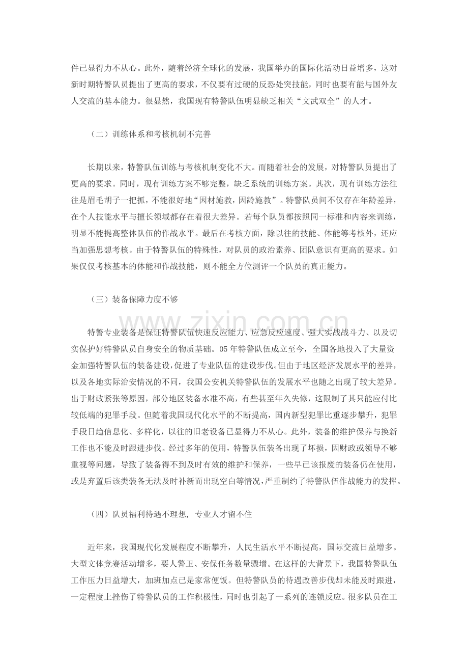 新形势下公安特警队伍建设思考.doc_第2页