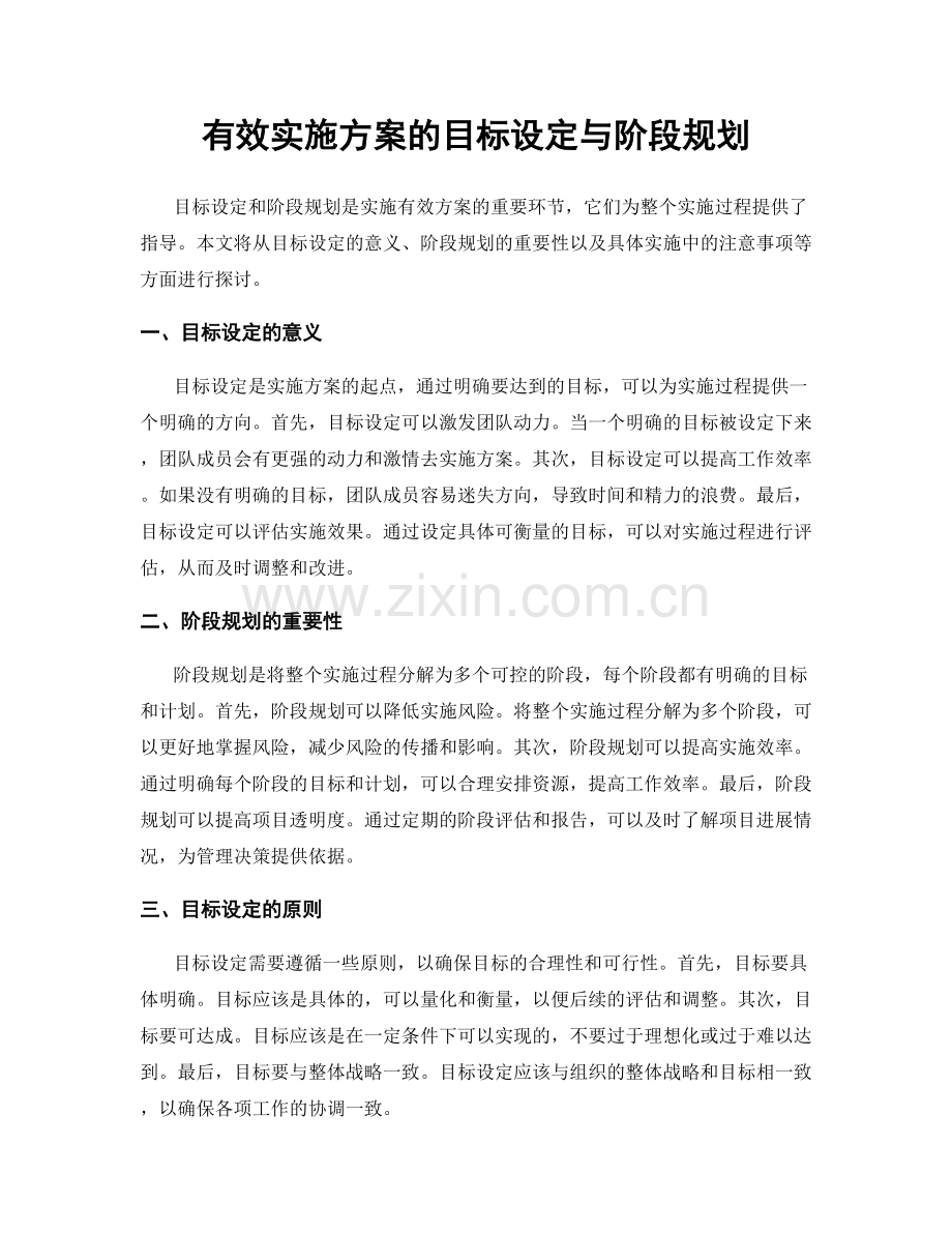 有效实施方案的目标设定与阶段规划.docx_第1页