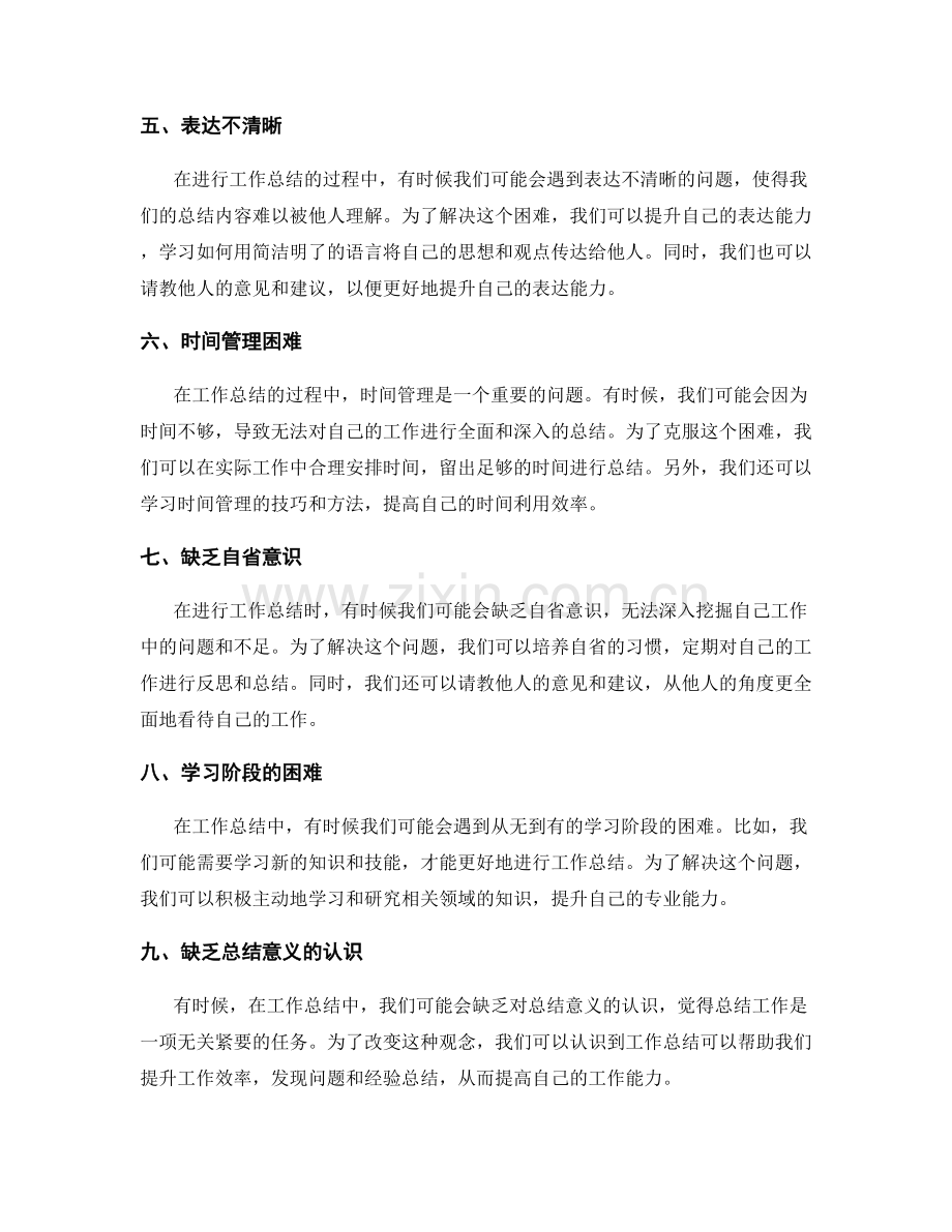 工作总结中的困难克服与经验总结.docx_第2页