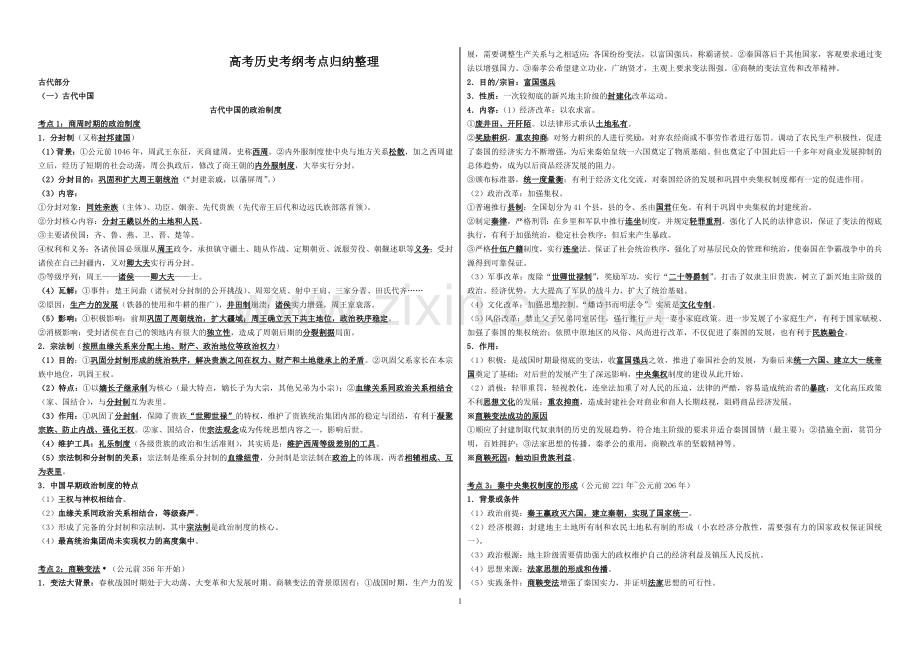 高考历史考纲考点归纳整理.doc_第1页
