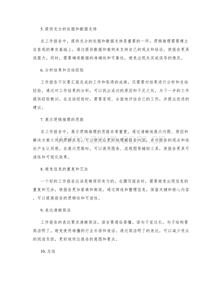 工作报告的逻辑思维能力.docx_第2页