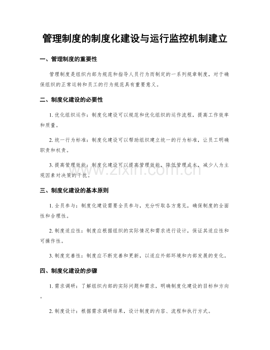 管理制度的制度化建设与运行监控机制建立.docx_第1页