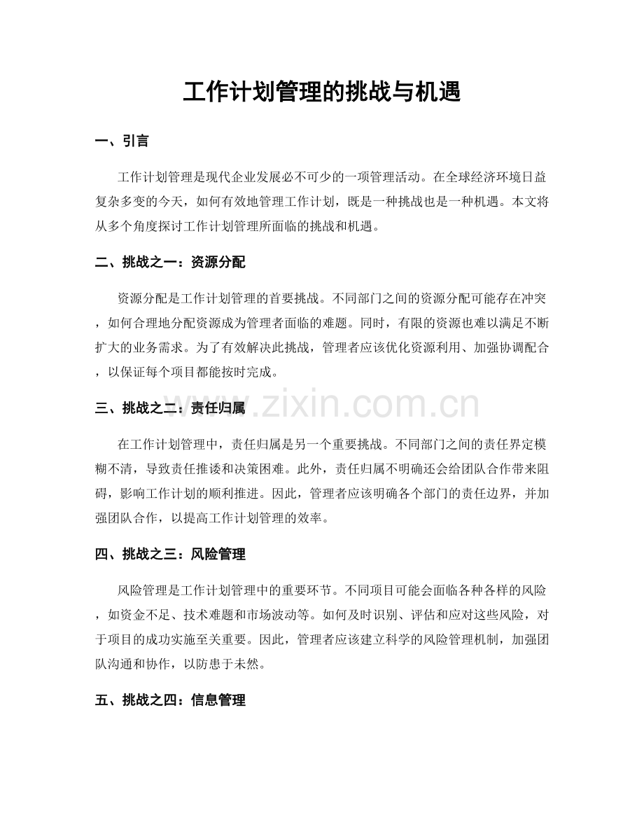 工作计划管理的挑战与机遇.docx_第1页
