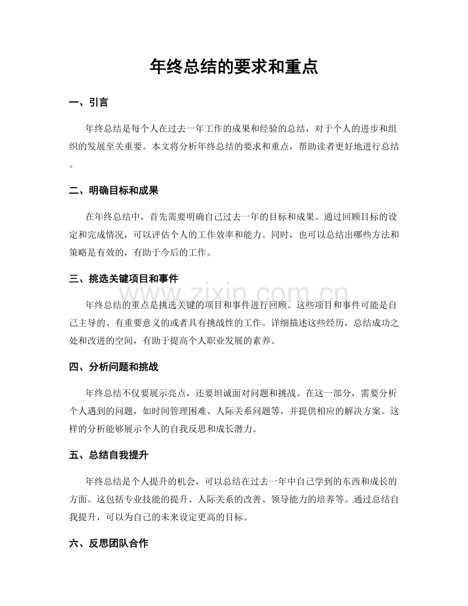 年终总结的要求和重点.docx_第1页