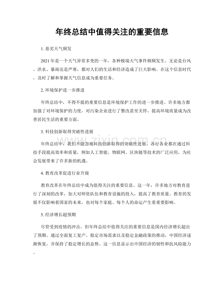 年终总结中值得关注的重要信息.docx_第1页