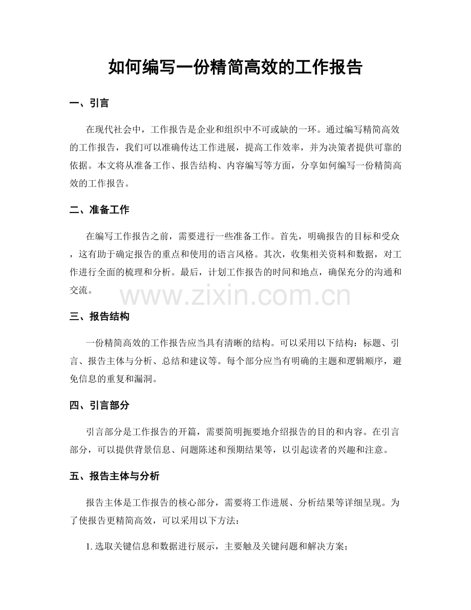 如何编写一份精简高效的工作报告.docx_第1页