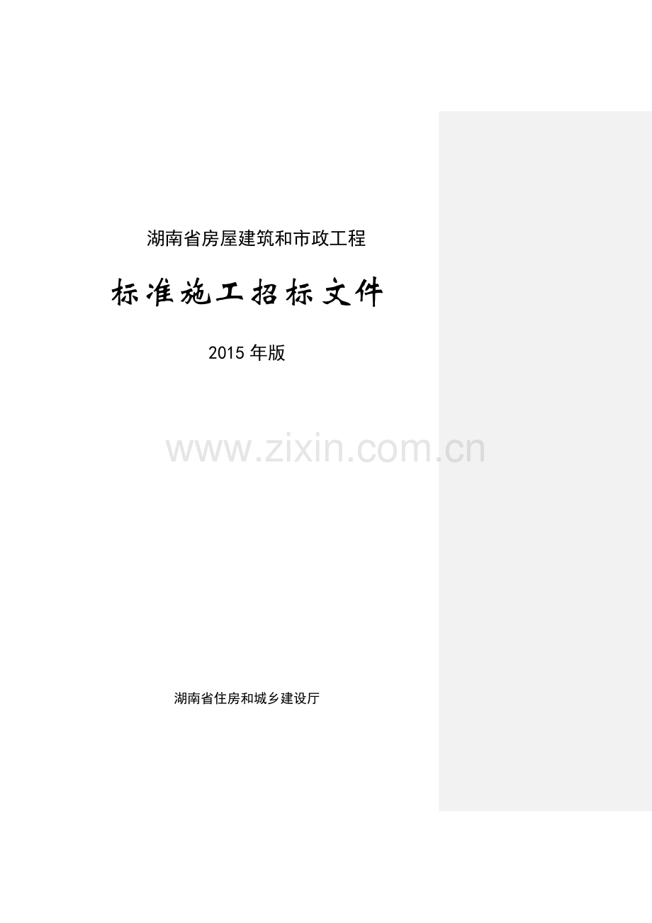 湖南省房屋建筑和市政工程标准施工招标文件(2015年版).doc_第1页
